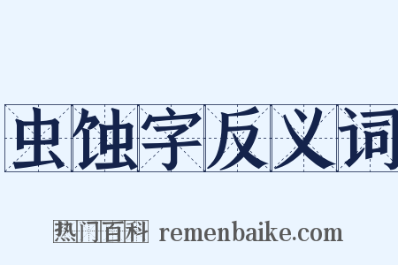 虫蚀字反义词是什么意思的图片